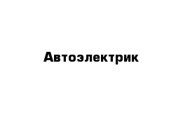 Автоэлектрик