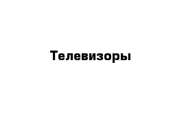 Телевизоры