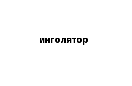 инголятор