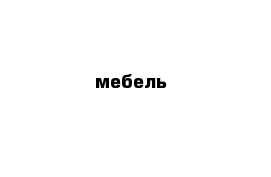 мебель